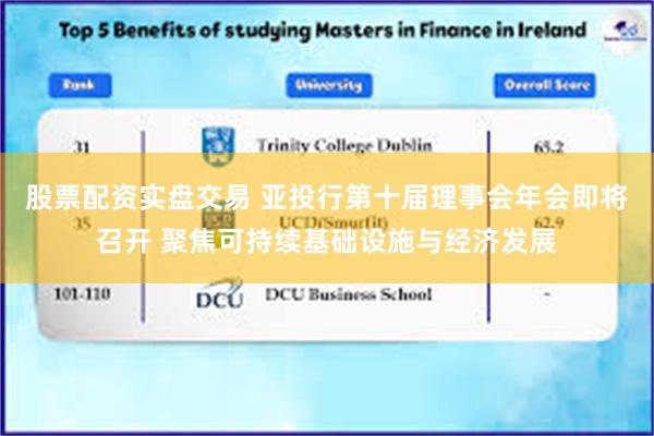股票配资实盘交易 亚投行第十届理事会年会即将召开 聚焦可持续基础设施与经济发展