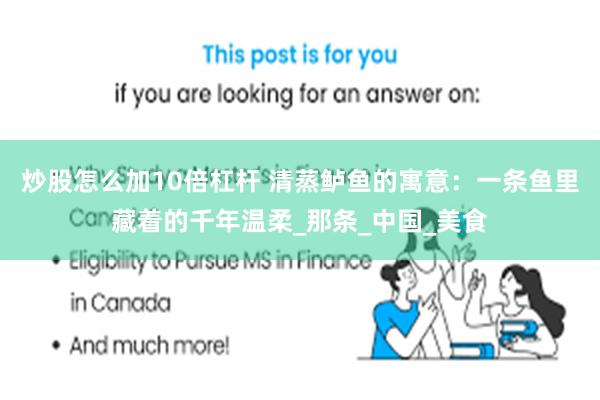 炒股怎么加10倍杠杆 清蒸鲈鱼的寓意：一条鱼里藏着的千年温柔_那条_中国_美食