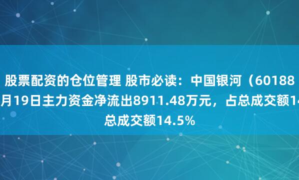 股票配资的仓位管理 股市必读：中国银河（601881）9月19日主力资金净流出8911.48万元，占总成交额14.5%