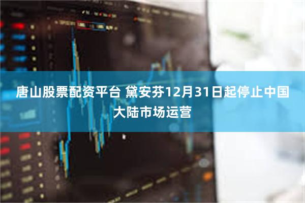 唐山股票配资平台 黛安芬12月31日起停止中国大陆市场运营