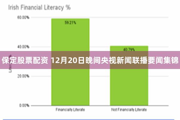 保定股票配资 12月20日晚间央视新闻联播要闻集锦