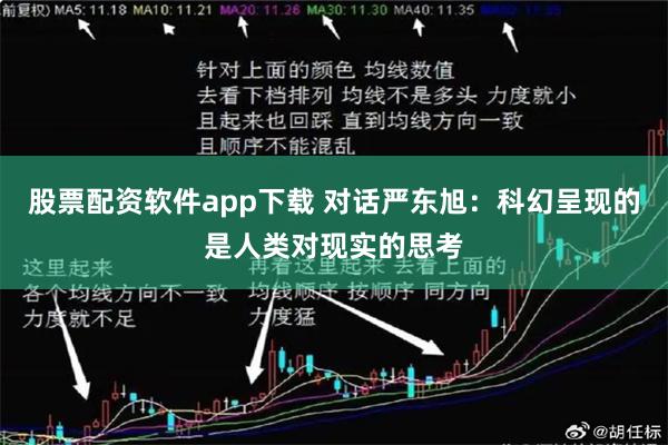 股票配资软件app下载 对话严东旭：科幻呈现的是人类对现实的思考