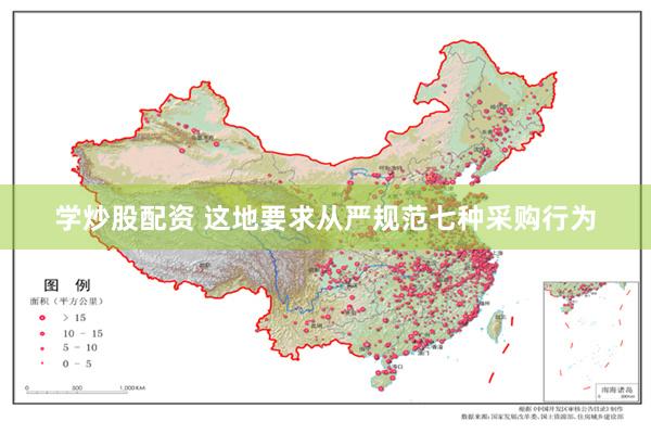 学炒股配资 这地要求从严规范七种采购行为