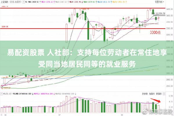 易配资股票 人社部：支持每位劳动者在常住地享受同当地居民同等的就业服务