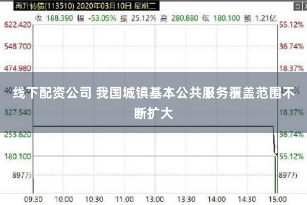 线下配资公司 我国城镇基本公共服务覆盖范围不断扩大