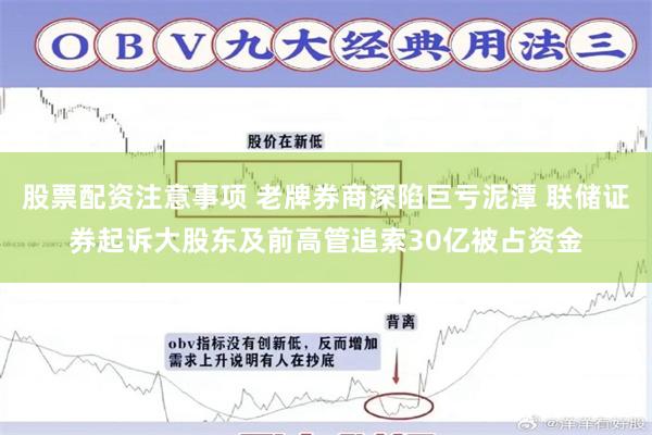 股票配资注意事项 老牌券商深陷巨亏泥潭 联储证券起诉大股东及前高管追索30亿被占资金