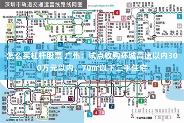 怎么买杠杆股票 广州：试点收购环城高速以内300万元以内、70㎡以下二手住宅