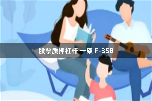 股票质押杠杆 一架 F-35B