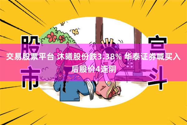 交易股票平台 沐曦股份跌3.38% 华泰证券喊买入后股价4连阴