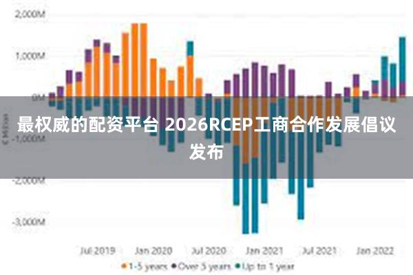 最权威的配资平台 2026RCEP工商合作发展倡议发布