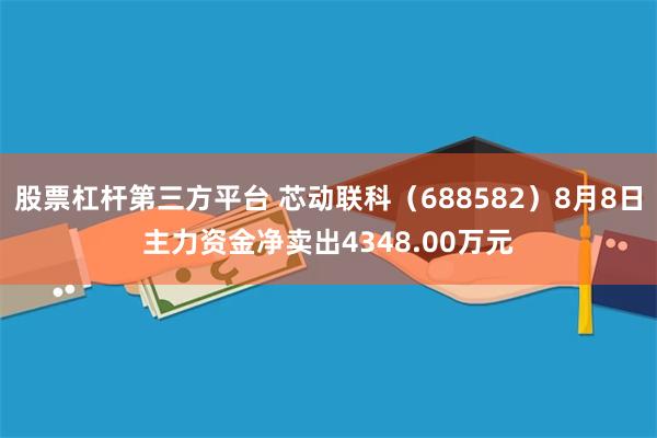 股票杠杆第三方平台 芯动联科（688582）8月8日主力资金净卖出4348.00万元