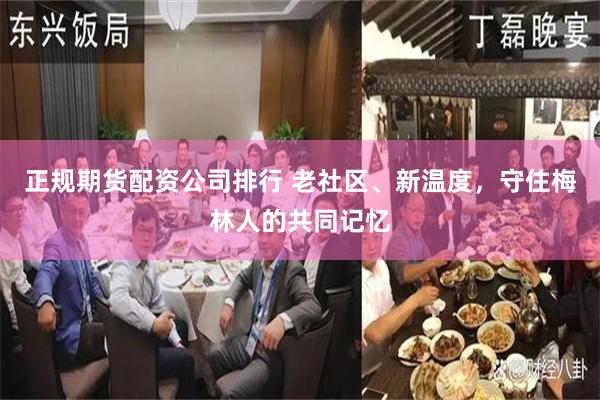 正规期货配资公司排行 老社区、新温度，守住梅林人的共同记忆