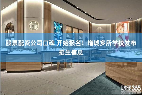 股票配资公司口碑 开始报名！增城多所学校发布招生信息