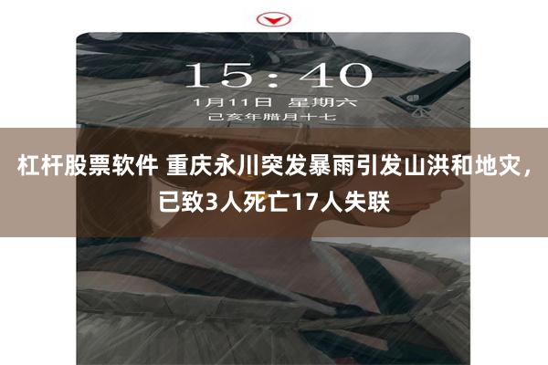 杠杆股票软件 重庆永川突发暴雨引发山洪和地灾，已致3人死亡17人失联