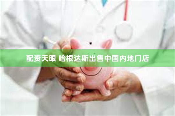 配资天眼 哈根达斯出售中国内地门店