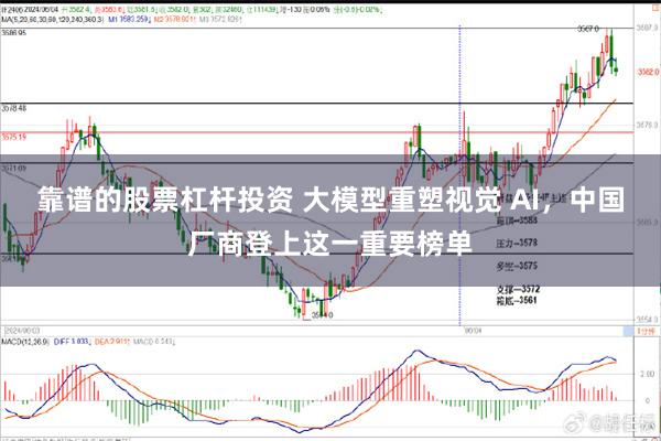 靠谱的股票杠杆投资 大模型重塑视觉 AI，中国厂商登上这一重要榜单