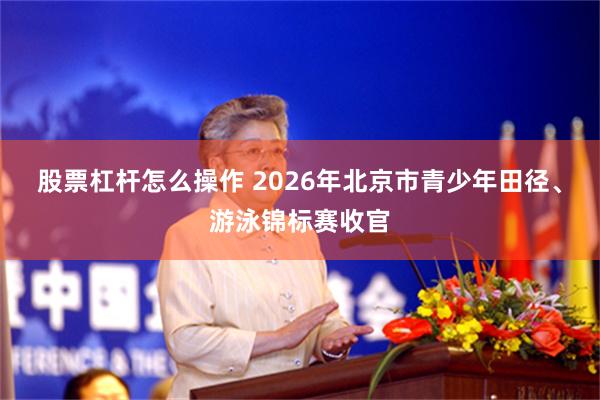 股票杠杆怎么操作 2026年北京市青少年田径、游泳锦标赛收官