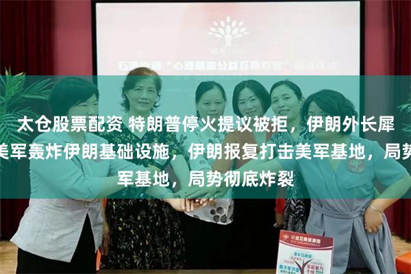 太仓股票配资 特朗普停火提议被拒，伊朗外长犀利回怼，美军轰炸伊朗基础设施，伊朗报复打击美军基地，局势彻底炸裂