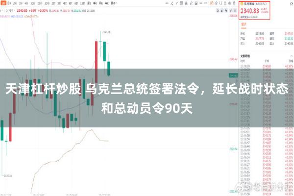 天津杠杆炒股 乌克兰总统签署法令，延长战时状态和总动员令90天