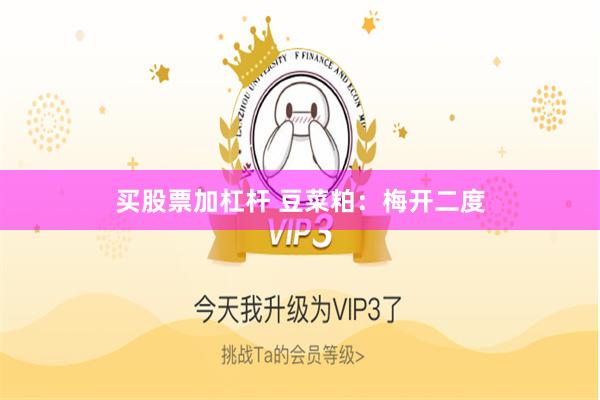 买股票加杠杆 豆菜粕：梅开二度