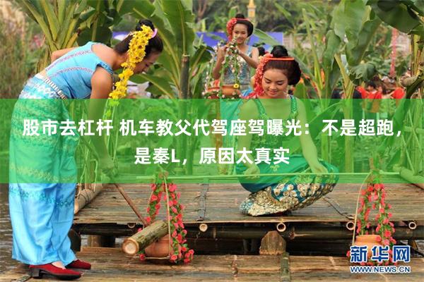 股市去杠杆 机车教父代驾座驾曝光：不是超跑，是秦L，原因太真实