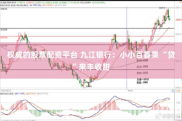 权威的股票配资平台 九江银行：小小百香果 “贷”来丰收甜