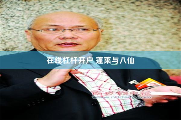 在线杠杆开户 蓬莱与八仙