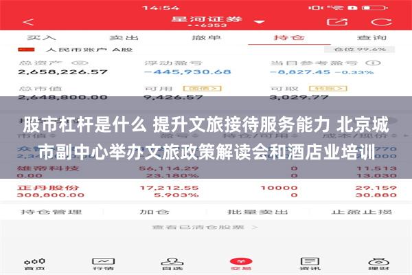 股市杠杆是什么 提升文旅接待服务能力 北京城市副中心举办文旅政策解读会和酒店业培训