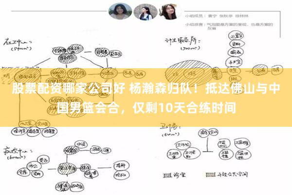 股票配资哪家公司好 杨瀚森归队！抵达佛山与中国男篮会合，仅剩10天合练时间
