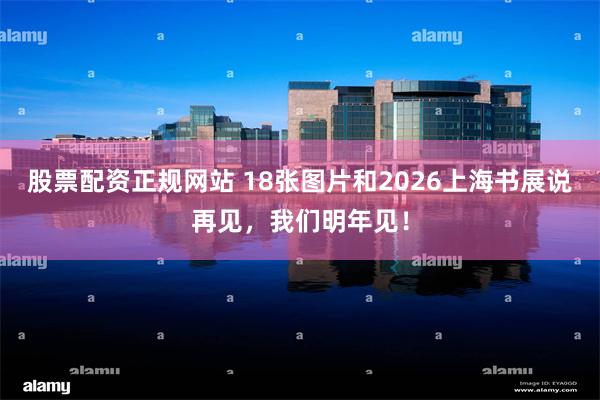 股票配资正规网站 18张图片和2026上海书展说再见，我们明年见！