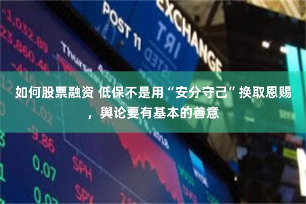 如何股票融资 低保不是用“安分守己”换取恩赐，舆论要有基本的善意