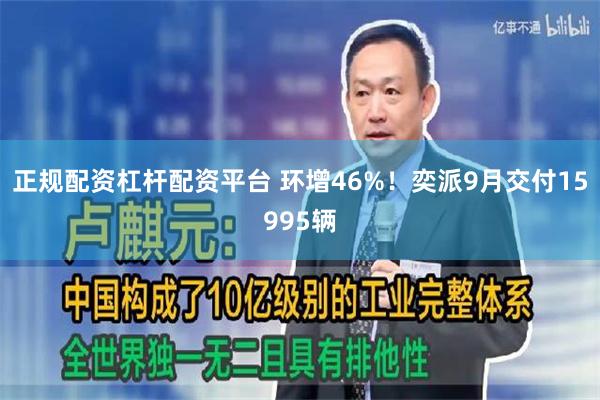 正规配资杠杆配资平台 环增46%！奕派9月交付15995辆