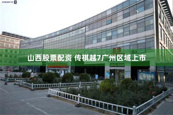 山西股票配资 传祺越7广州区域上市