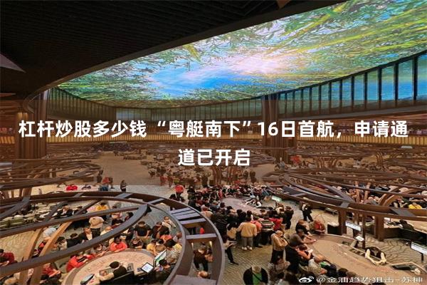 杠杆炒股多少钱 “粤艇南下”16日首航，申请通道已开启